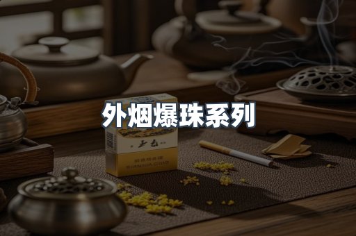 外烟爆珠系列